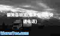 偏关县物流(偏关县顺丰快递电话)