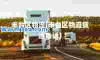 丰台区物流(丰台区物流货运电话)