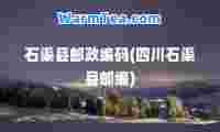 石渠县邮政编码(四川石渠县邮编)