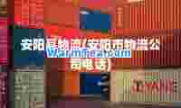 安阳县物流(安阳市物流公司电话)