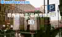 鄂州市物流(鄂州市物流园区)