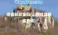 绛县邮政编码(山西绛县邮编查询)