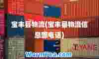 宝丰县物流(宝丰县物流信息部电话)