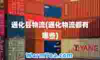 通化县物流(通化物流都有哪些)
