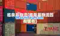 临泉县物流(临泉县物流园有哪些)