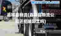 嘉祥县物流(嘉祥县物流公司还招装卸工吗)