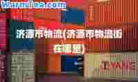 济源市物流(济源市物流街在哪里)