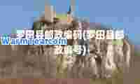 罗田县邮政编码(罗田县邮政编号)