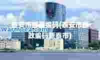 泰安市邮政编码(泰安市邮政编码新泰市)