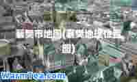 襄樊市地图(襄樊地理位置图)