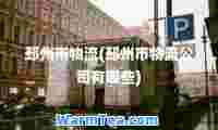 邳州市物流(邳州市物流公司有哪些)