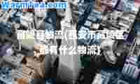 高陵县物流(西安市高陵区都有什么物流)