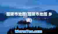 醴陵市地图(醴陵市地图 乡镇)