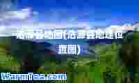 沽源县地图(沽源县地理位置图)