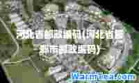 河北省邮政编码(河北省邯郸市邮政编码)