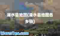 浠水县地图(浠水县地图各乡镇)