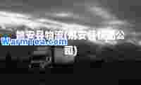 姚安县物流(姚安县快递公司)