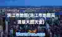洪江市地图(洪江市地图高清版大图大全)