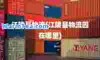 江陵县物流(江陵县物流园在哪里)
