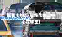 胶州市物流(胶州市物流中心在哪里)