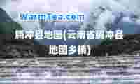 腾冲县地图(云南省腾冲县地图乡镇)
