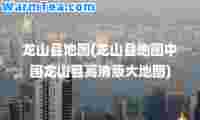 龙山县地图(龙山县地图中国龙山县高清版大地图)