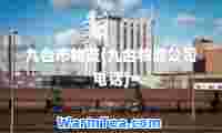 九台市物流(九台物流公司电话)