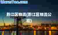 黔江区物流(黔江区物流公司)