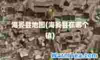 海晏县地图(海晏县在哪个镇)