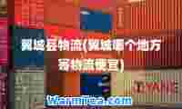 翼城县物流(翼城哪个地方寄物流便宜)