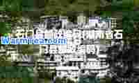 石门县邮政编码(湖南省石门县邮政编码)