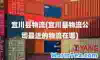 宜川县物流(宜川县物流公司最近的物流在哪)