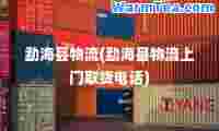 勐海县物流(勐海县物流上门取货电话)