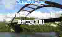 永靖县物流(永靖县物流园工程项目)