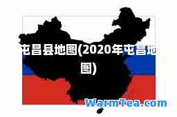 屯昌县地图(2020年屯昌地图)