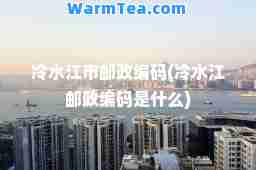 冷水江市邮政编码(冷水江邮政编码是什么)