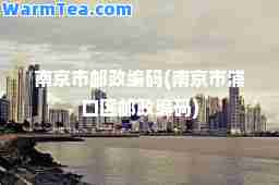 南京市邮政编码(南京市浦口区邮政编码)