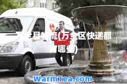 万全县物流(万全区快递都有哪些)