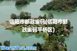 信阳市邮政编码(信阳市邮政编码平桥区)