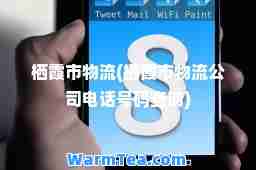 栖霞市物流(栖霞市物流公司电话号码查询)