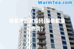 福泉市邮政编码(福泉邮编查询) 福泉市邮政编码(福泉邮编查询)