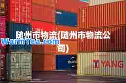 随州市物流(随州市物流公司)