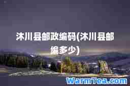 沐川县邮政编码(沐川县邮编多少)