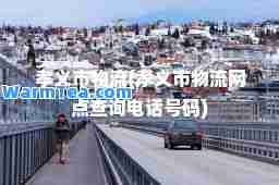 孝义市物流(孝义市物流网点查询电话号码)