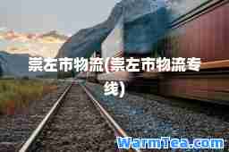 崇左市物流(崇左市物流专线)
