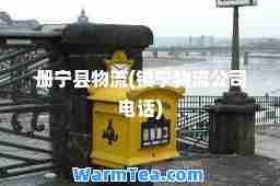 册宁县物流(镇宁物流公司电话)