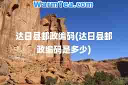 达日县邮政编码(达日县邮政编码是多少)