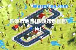 乐陵市地图(乐陵市地图图片)