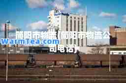 简阳市物流(简阳市物流公司电话)