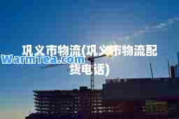 巩义市物流(巩义市物流配货电话)